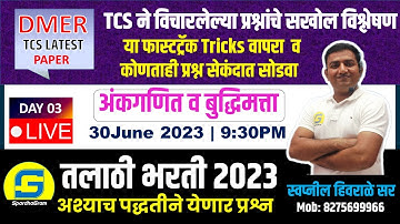 तलाठी भरती २०२३ | TCS ने विचारलेल्या प्रश्नांचे सखोल विश्लेषण | By Swapnil Hivrale Sir