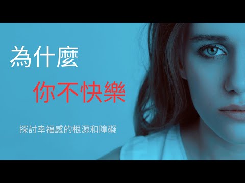 【超越自我】為什麼你不快樂？探討幸福感的根源和障礙
