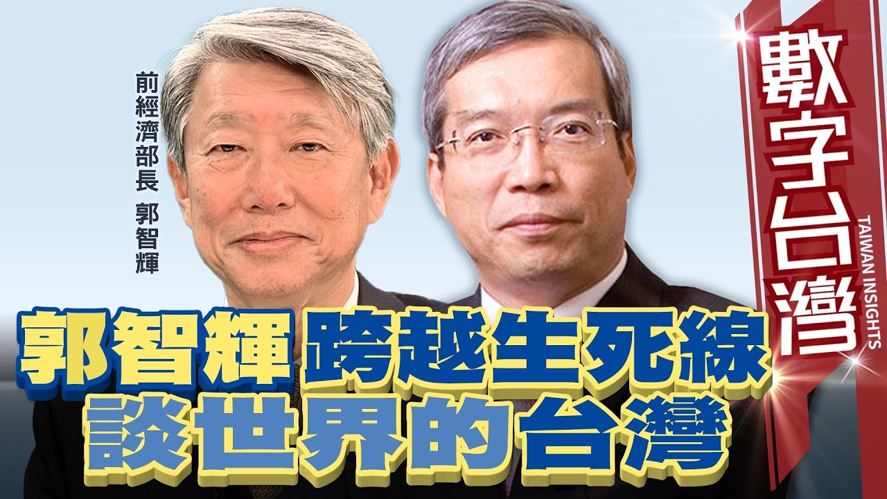 數字台灣#HD605　郭智輝跨越生死線  談世界的台灣 謝金河 郭智輝