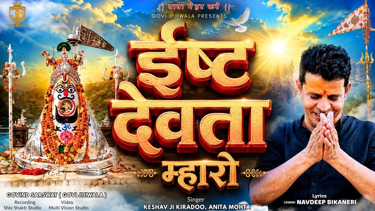 {New Bhairunath Bhajan 2026} ईष्ट देवता म्हारो - नवदीप बीकानेरी,केशव जी किराडू, अनीता मोहता,