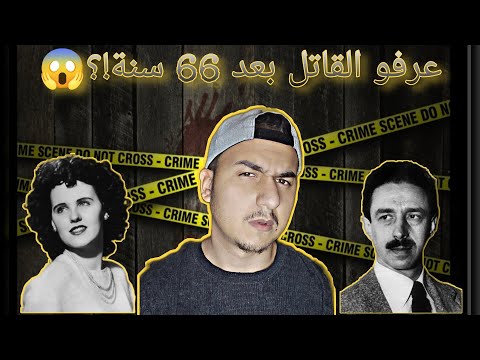 الفندق الملعون وحقيقة مقتل إليزابيث شورت الداليا السوداء