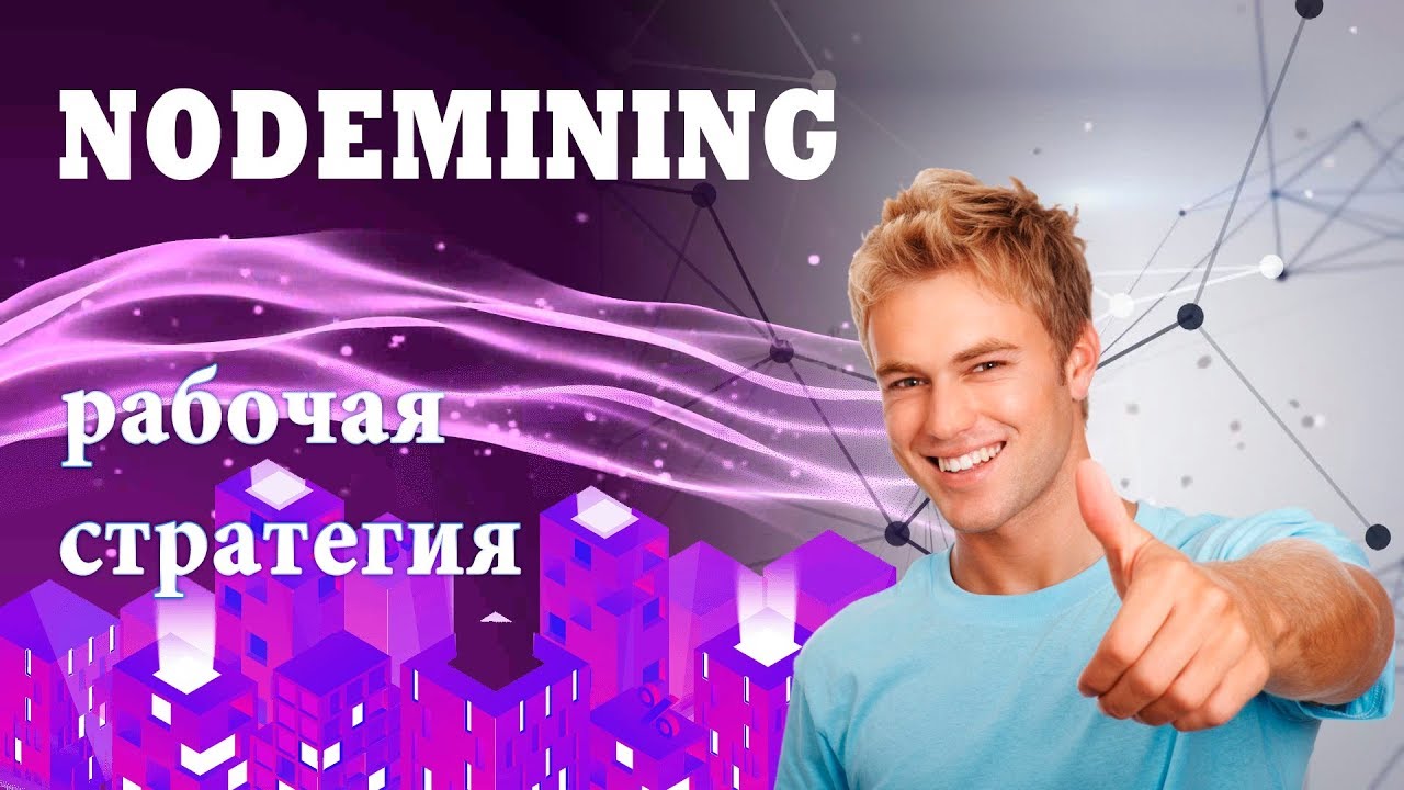 NodeMining рабочая стратегия