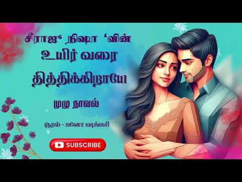 உயிர் வரை தித்திக்கிறாயே | Sirajunisha Audio Novels | Tamil Audio Novels | Tamil Novel Audio Books