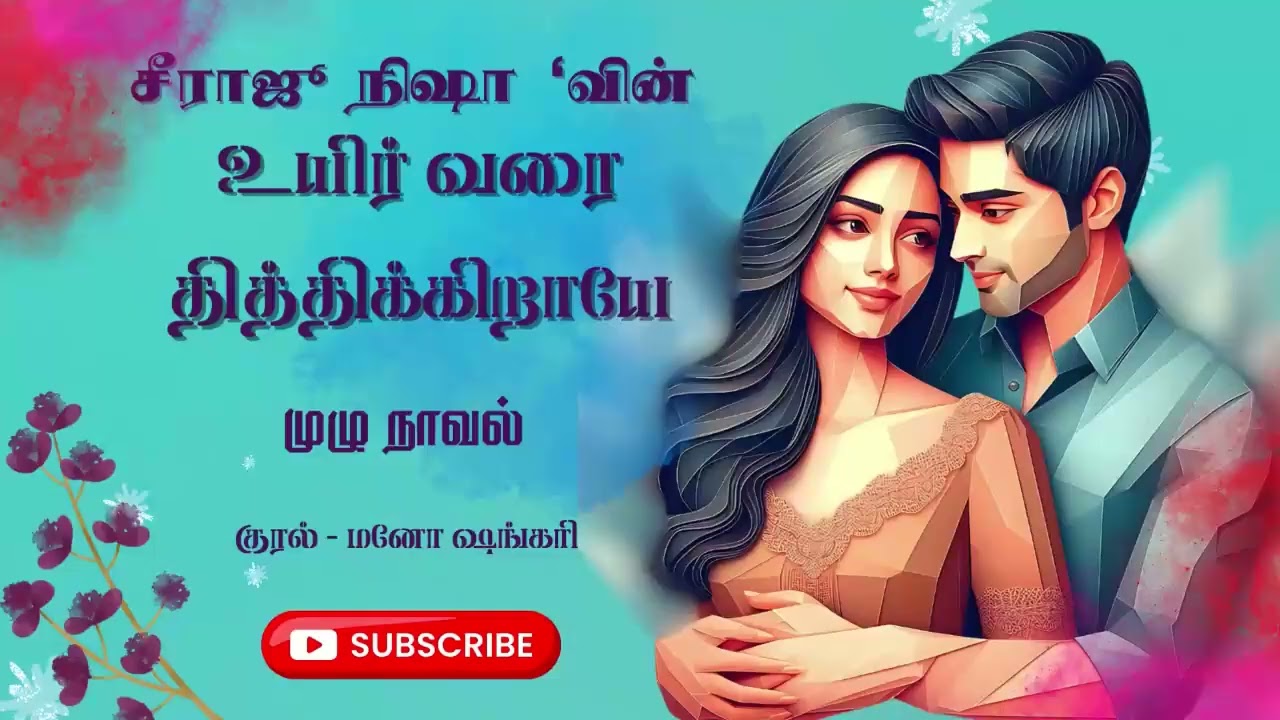 உயிர் வரை தித்திக்கிறாயே | Sirajunisha Audio Novels | Tamil Audio Novels | Tamil Novel Audio Books