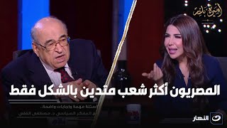 المفكر السياسي مصطفى الفقي : المصريون أكثر شعب متدين بالشكل فقط