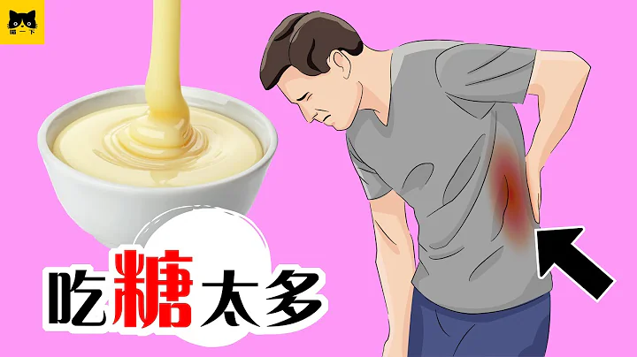 糖 健康嗎？14個糖吃太多或糖上癮的身體症狀 - 天天要聞