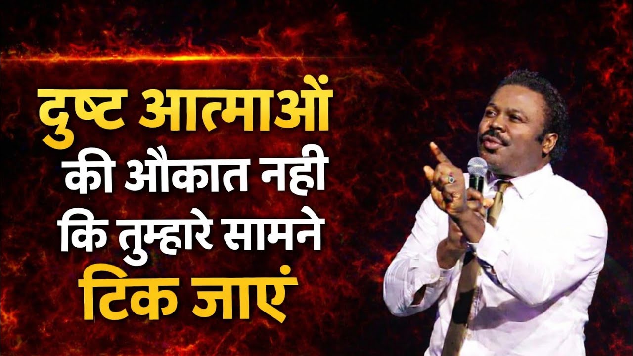 दुष्ट आत्माएं आपके सामने टिक नहीं सकती 