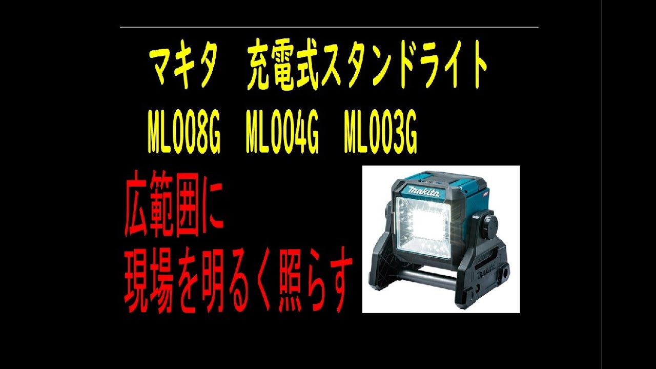 マキタ 充電式スタンドライト ML004G / 建築金物通販【秋本勇吉商店】