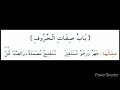 البيت 20 22 مكرر 5مرات باب صفات الحروف منظومة الجزرية بصوت أيمن رشدي سويد 