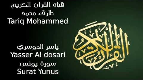 ياسر الدوسري سورة يونس Yasser Al dosari Surat Yunus HD
