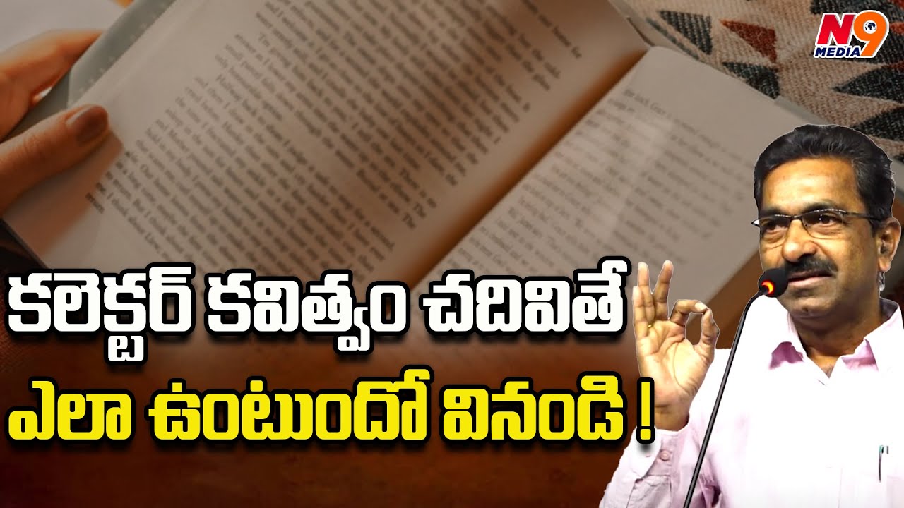 కలెక్టర్ కవిత్వం చదివితే ఎలా ఉంటుందో వినండి ! | Anugu Narsimha Reddy ...