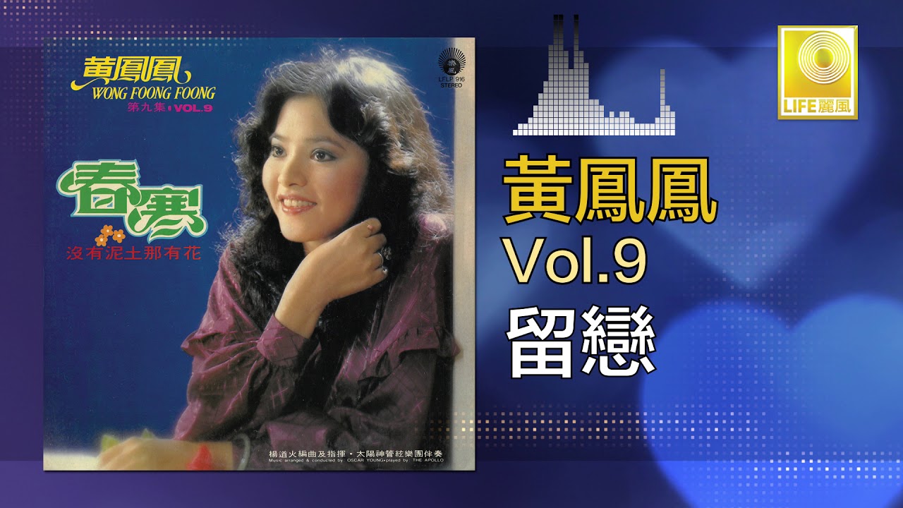 Watch 黃鳳鳳 Wong Foong Foong - 留戀 Liu Lian (Official Audio) on YouTube Watch 黃鳳鳳 Wong Foong Foong - 留戀 Liu Lian (Official Audio) on YouTube