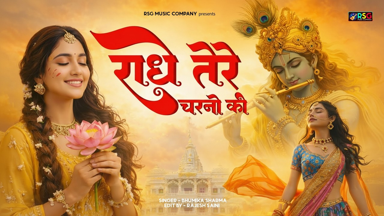 दुनिया का सबसे मीठा भजन | राधे तेरे चरणों की धूल जो मिल जाए | Radhe Tere Charno Ki | Krishan Bhajan