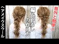 【ヘアアレンジ】簡単に作れる編み下ろし/三つ編みの作り方【ヘアメイク】