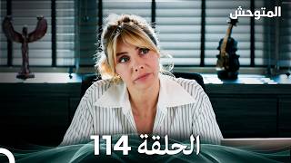 المتوحش الحلقة 114 (Arabic Dubbed)