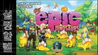 보드게임 설명할렘 361. 타이니 에픽 다이너소어스 (by 고구마맛우유님) screenshot 5