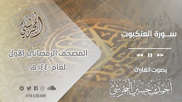 سورة العنكبوت من المصحف الرمضاني الأول لعام ١٤٤٠ هـ بصوت القارئ أحمد بن حسين المجرشي