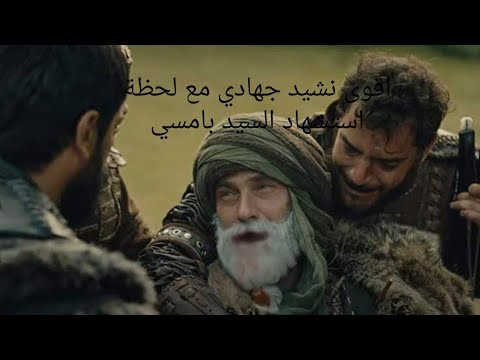 اقوى نشيد جهادي مع لحظة استشهاد السيد بامسي هيا اقتلوني شهيدا