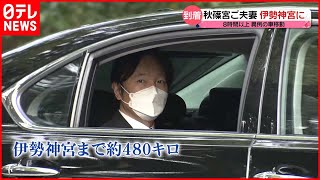 【約2年3か月ぶり】秋篠宮ご夫妻が伊勢神宮に  全て車での移動