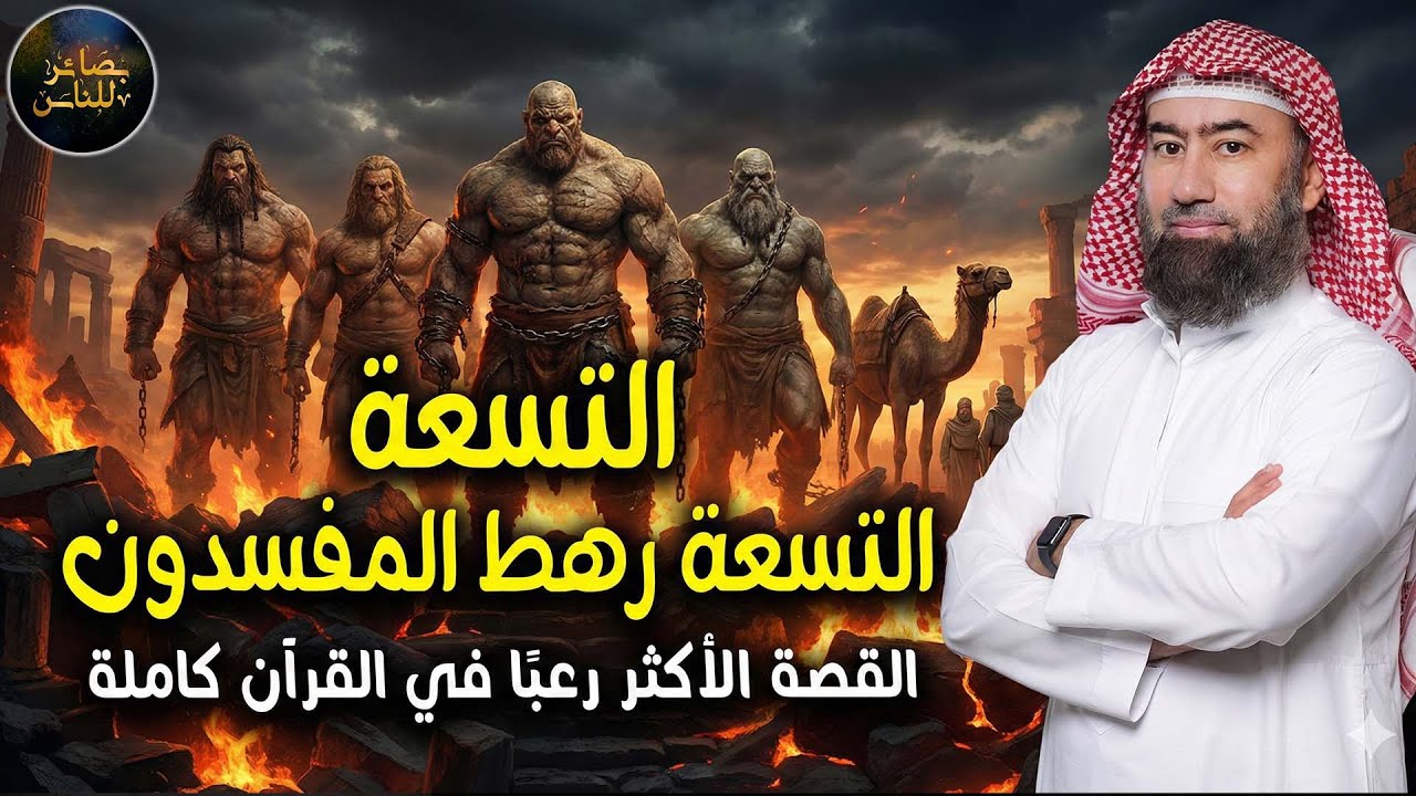 🎧 رحلة الغموض والسكينة | قصة أهل الرهط والعمالقة بصوت الشيخ نبيل العوضي