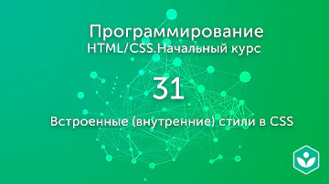 Встроенные (внутренние) стили в CSS (видео 31)| HTML/CSS.Начальный курс | Программирование