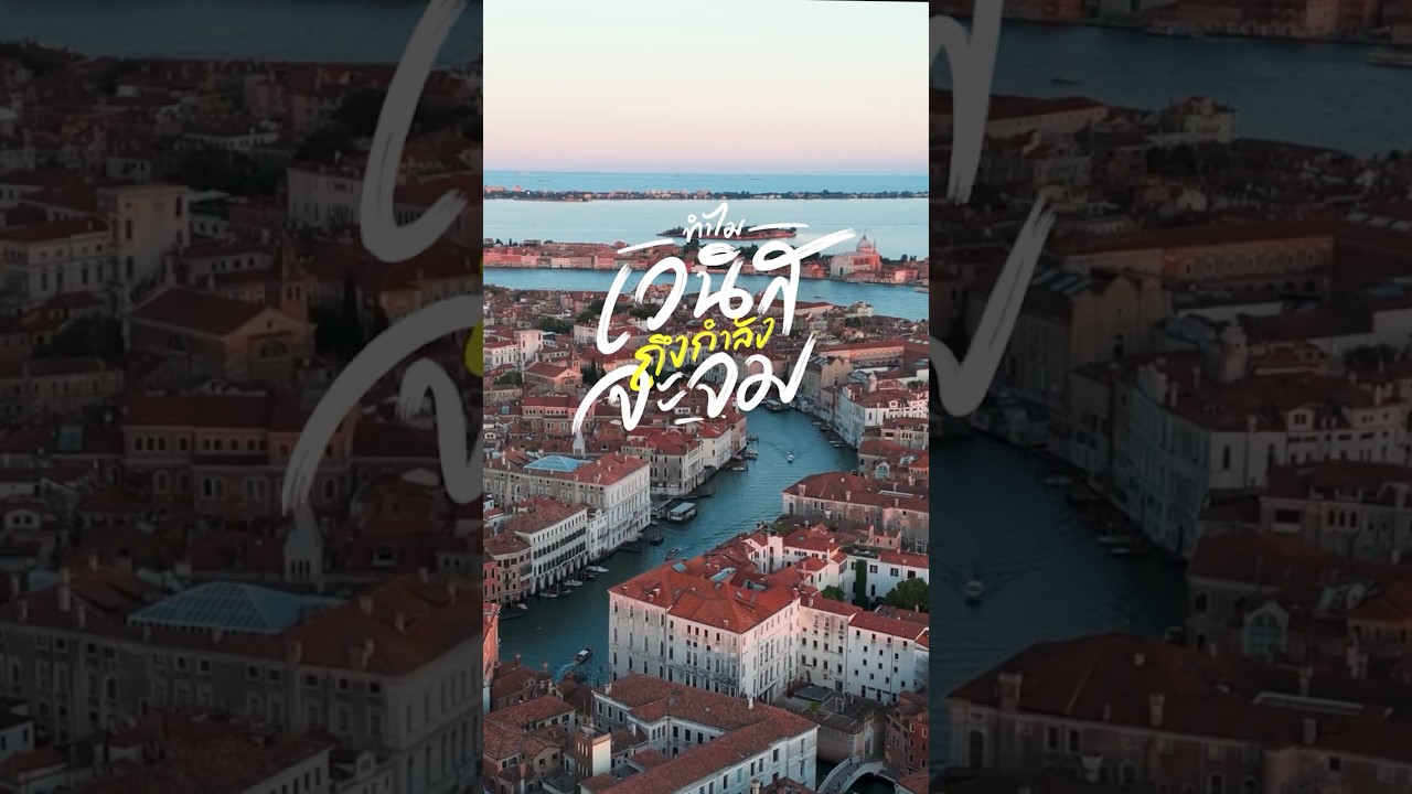 สงสัยไหมว่าทำไม Venice ถึงมาสร้างกลางน้ำ??