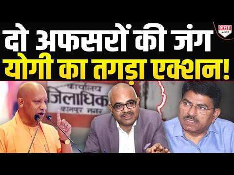 DM Vs CMO की जंग में CM Yogi Adityanath ने ले लिया तगड़ा एक्शन !