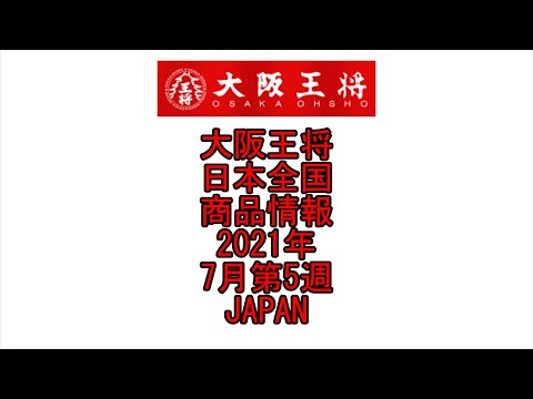 ☆YouTube☆大阪王将☆ラーメン☆日本全国☆商品情報☆2021年☆7月第5週☆Japanese Ramen Noodles☆Osaka-Ohsho☆Japan☆