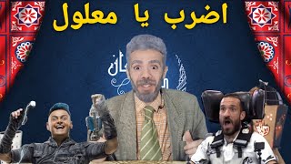 قصف جبهه البوابين من علي معلول في رامز مجنون رسمي