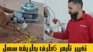 تركيب تايمر 6طرف غسالة نصف اتوماتيك بطريقه سهل جدا/عالم الاجهزة الكهربائية