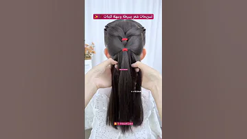 تسريحات شعر بسيطة وسهلة للبنات Shortvideo جديد Explore مدرسة بنات اطفال تسريحات الجزائر 