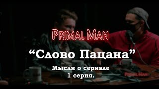 Слово Пацана - Чушпан или пацан (1 серия) [Разбор]