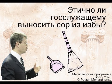 Этично ли госслужащему выносить сор из избы?