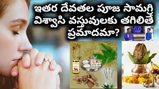 మా కుటుంబంలో ఒకతెనే విశ్వాసిని, ఇతర దేవతల పూజా సామగ్రి నా వస్తువులకు తగిలితే ప్రమాదమా? l Yv Tv