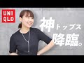 【神トップス】たった1,500円でこの夏の勝ち確定します。大人女子全員UNIQLOに走って！