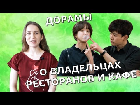 Дорамы о владельцах кафе, ресторанов и баров.
