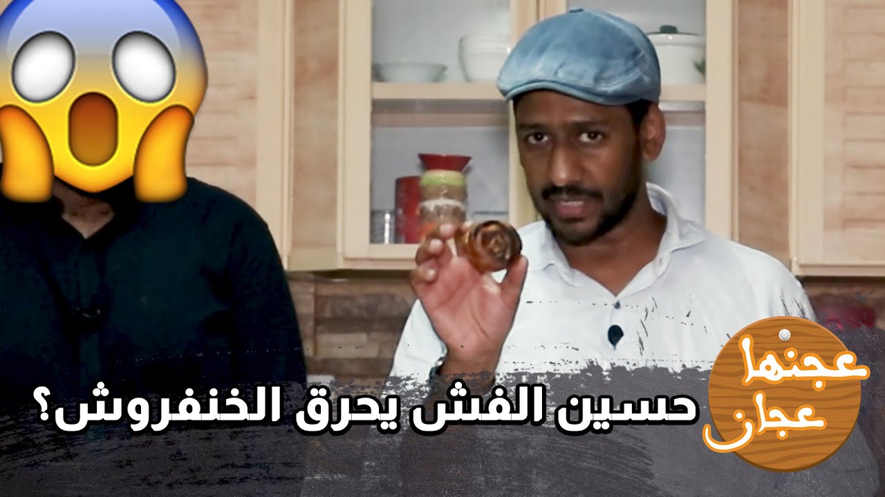 حسين الفش يقلي خنفروش | صباح يتحدى محفوظ | عجنها عجان