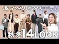 【14LOOK】秋冬の仕事服、もう迷わない！新作アイテムで作るオフィスカジュアル