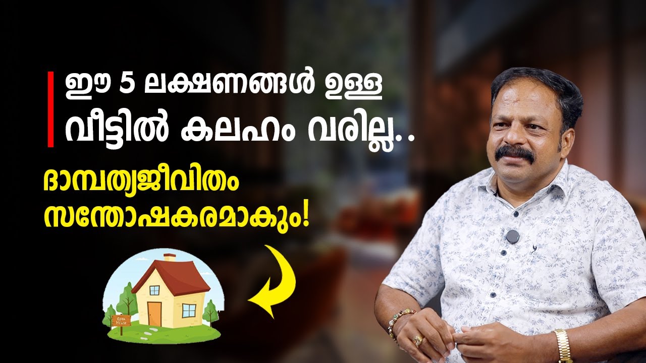 ഈ 5 ലക്ഷണങ്ങൾ ഉള്ള വീട്ടിൽ കലഹം വരില്ല – ദാമ്പത്യജീവിതം സന്തോഷകരമാകും! Vastu Tips