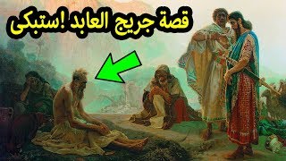 قصة جريج العابد الذى اخبرنا عنة  الرسول ﷺ والمعجزة التى حدثت له !! ستجعلك مندهش وستبكى