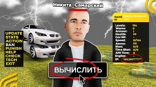 ВЫЧИСЛЯЮ ИГРОКОВ ПО АЙПИ на ГРАНД МОБАИЛ