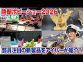【静岡ホビーショー2026】部員が注目の最新キットをアイバーが最速で紹介！