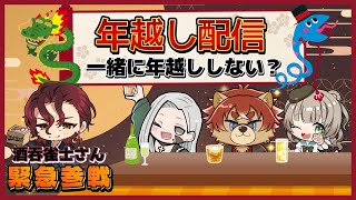【#年越し配信】今年もお疲れ様でした。年越し雑談配信【#カウントダウン】