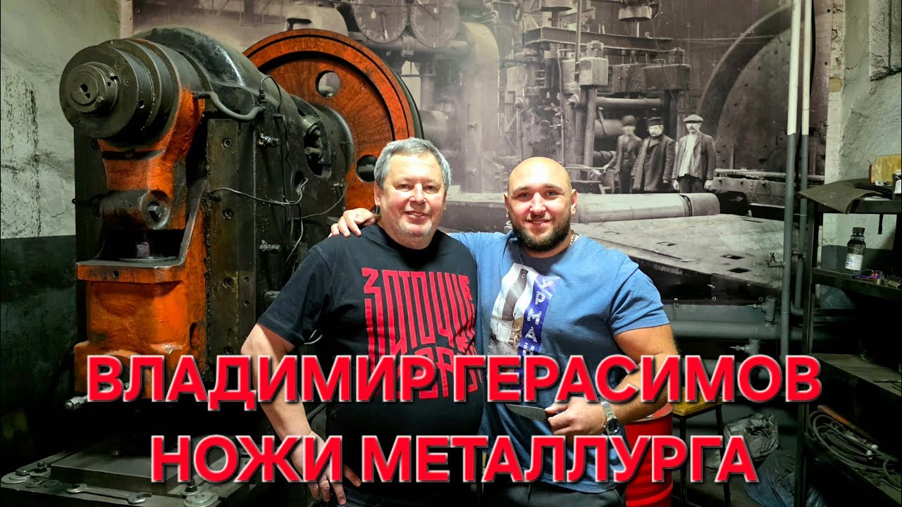 ВЛАДИМИР ГЕРАСИМОВ — металлург с рождения. Про ножи и международные выставки.#НОЖИПРОФЕССИОНАЛОВ 