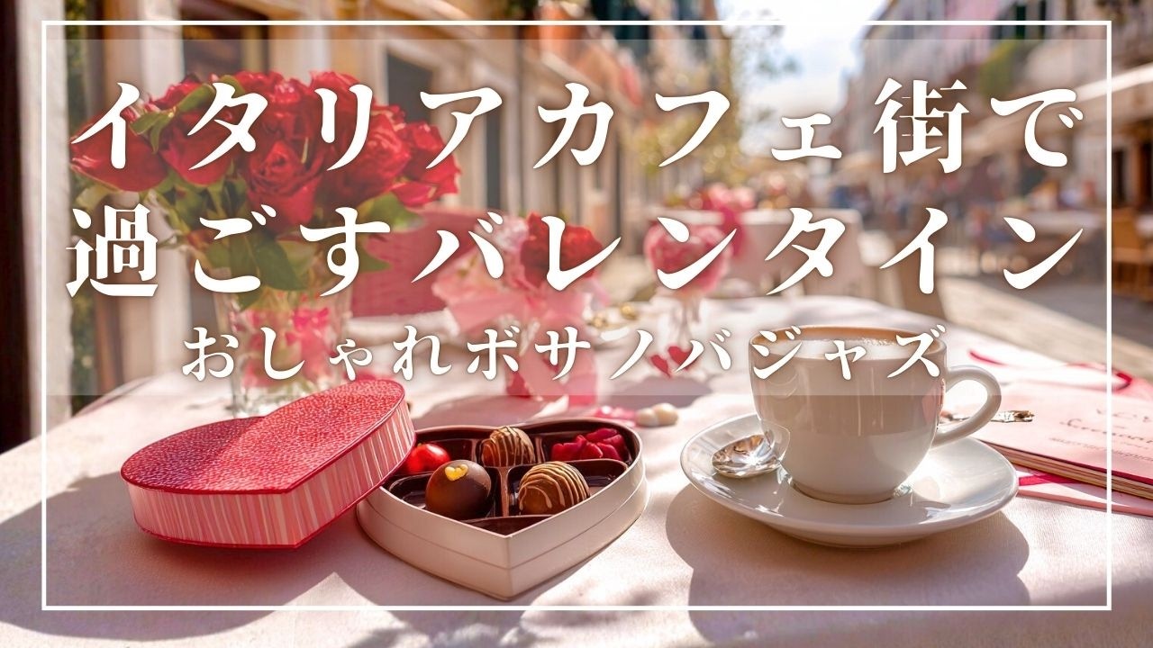 【カフェBGM】イタリアカフェ街で過ごすバレンタイン | おしゃれボサノバジャズ | 作業用 |Romantic Valentine’s Bossa Nova at an Italian Café