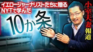 【小室夫妻】イエロージャーナリストたちに贈るNYTで学んだ10か条