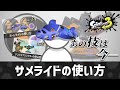 あの技は今―サメライドの使い方【スプラトゥーン3】