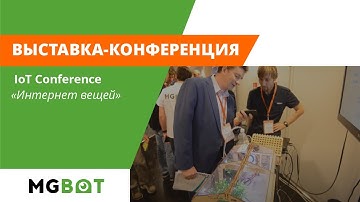 MGBot на выставке-конференции «Интернет вещей» IoT Conference 2016