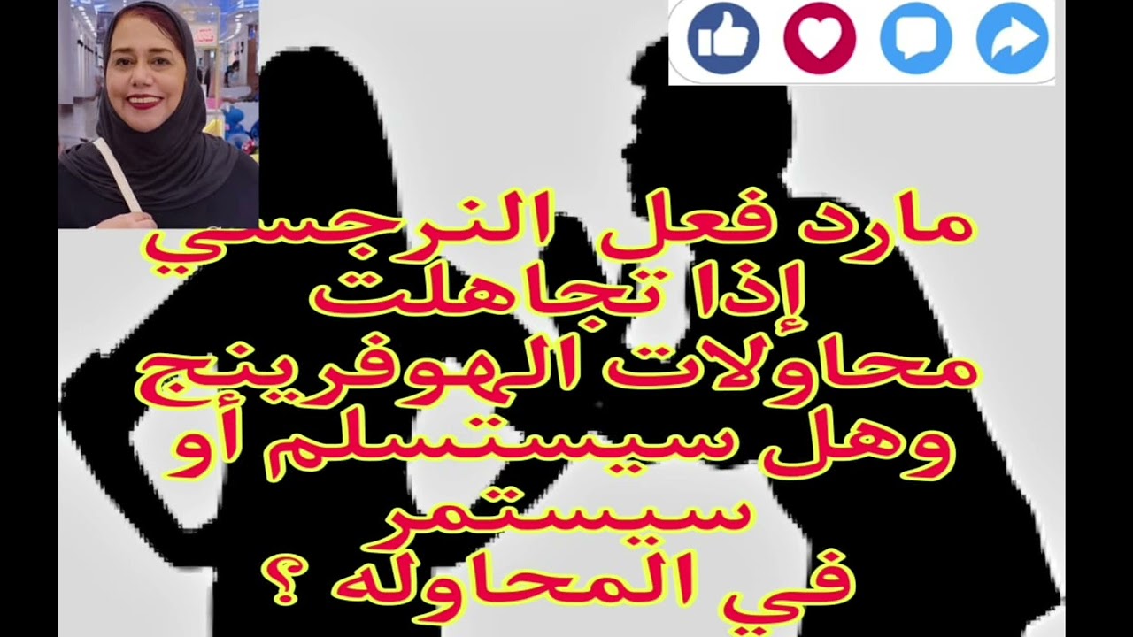 ⛔❌ماهو رد فعل النرجسي اذا تجاهلت محاولات الهوفرينج؟ وهل يستسلم او سيستمر في المحاوله ؟