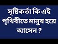 সৃষ্টিকর্তা কি এই পৃথিবীতে মানুষ হয়ে আসেন - Zakir Naik